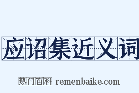 应诏集近义词是什么意思的图片